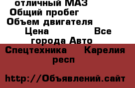 отличный МАЗ 5336  › Общий пробег ­ 156 000 › Объем двигателя ­ 14 860 › Цена ­ 280 000 - Все города Авто » Спецтехника   . Карелия респ.